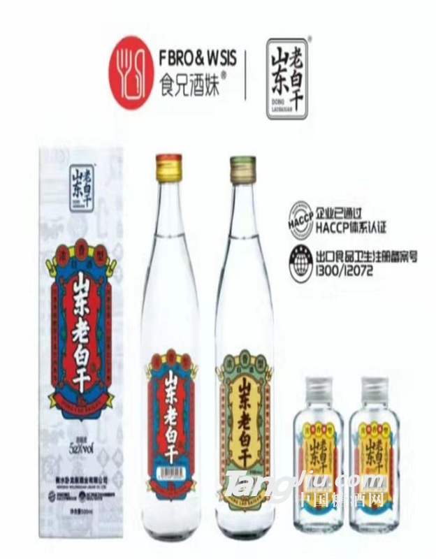 食兄酒妹山東老白干