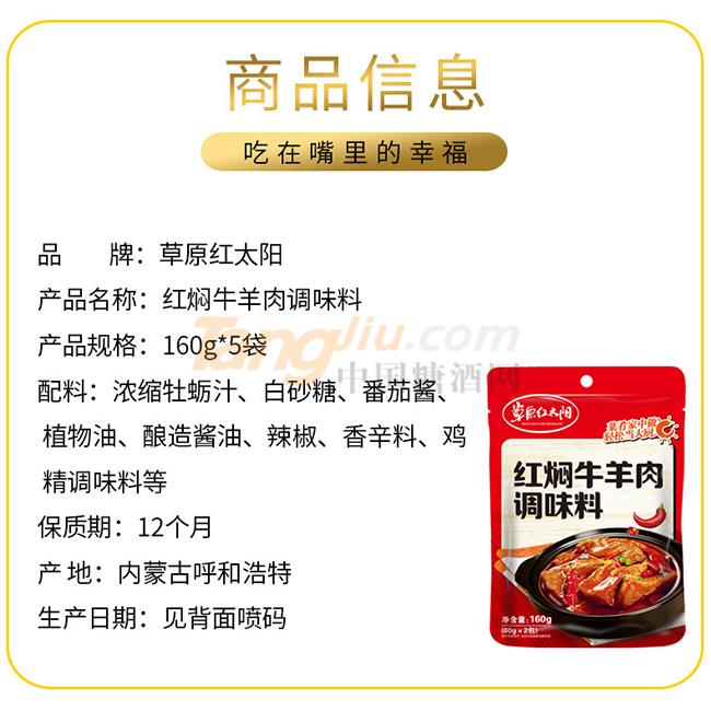 草原紅太陽(yáng)紅燜牛羊肉調(diào)味料產(chǎn)品詳情.jpg