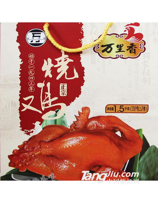 萬(wàn)里香燒雞禮盒-饋贈(zèng)佳品1.5kg