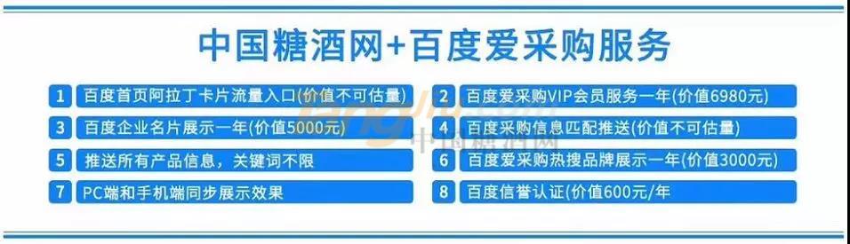中國(guó)糖酒網(wǎng) 百度愛采購(gòu)8.jpg